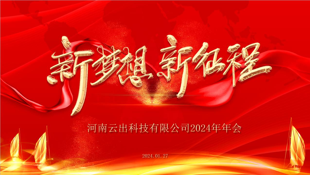 新梦想 新征程-云出科技2024年会圆满举行