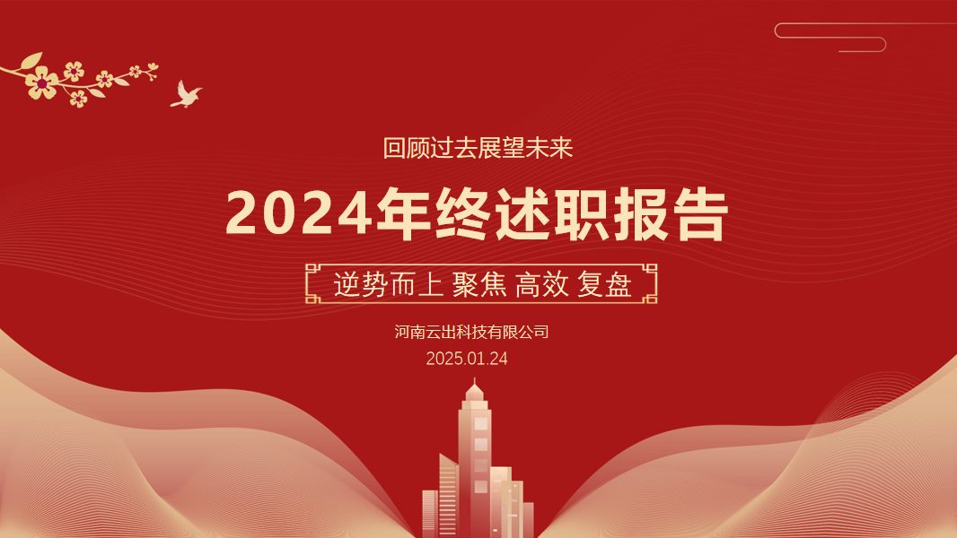 回顾过去展望未来-云出科技2024年终述职报告圆满举行